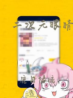 二次元眼睛画法