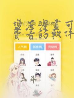 盐友漫画可以免费看的软件