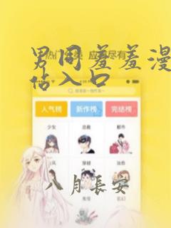 男同羞羞漫画网站入口