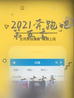 2021奔跑吧第五季