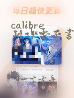 calibre制作电子书