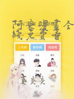 阿衰漫画全集在线免费看