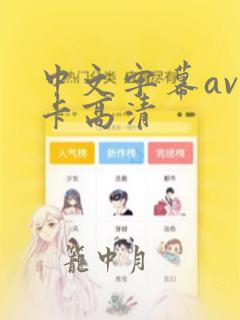 中文字幕av不卡高清