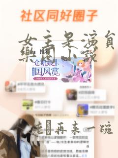 女主是演员的娱乐圈小说