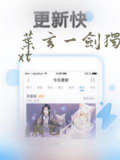 叶玄一剑独尊txt