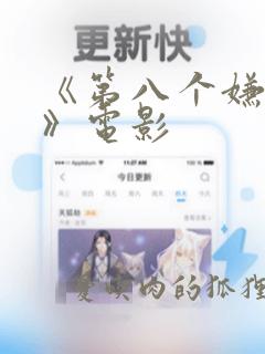 《第八个嫌疑人》电影