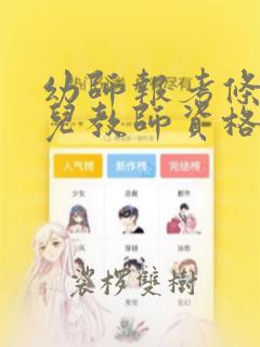 幼师报考条件幼儿教师资格证怎么考