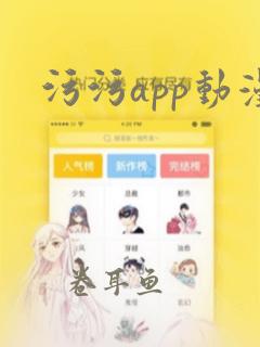 污污app动漫