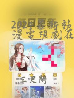 2024最新动漫电视剧在线观看