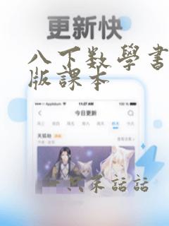 八下数学书人教版课本