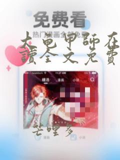 大龟甲师在线阅读全文免费