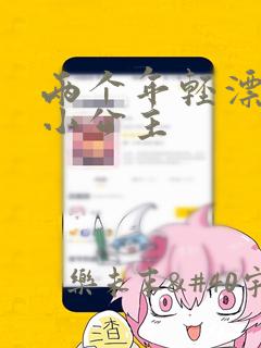 两个年轻漂亮的小公主