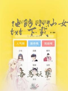 他的小仙女全文txt 下载