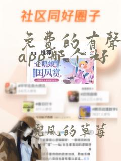 免费的有声小说app哪个好