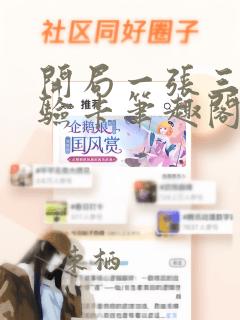 开局一张三分体验卡笔趣阁无弹窗