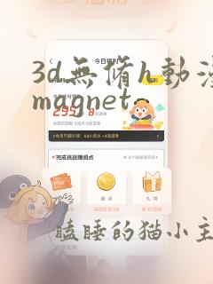 3d无修h动漫magnet