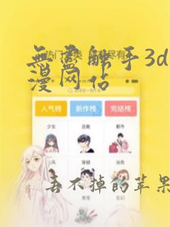 无尽触手3d动漫网站