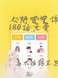 人间百里锦漫画180话免费