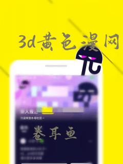 3d黄色漫网站