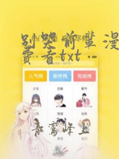 别哭前辈漫画免费看txt