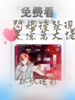 闪婚后发现老公是亿万大佬