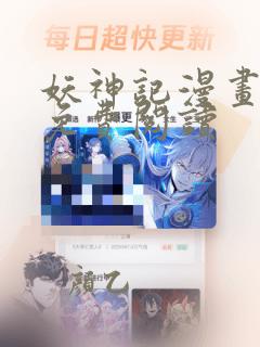 妖神记漫画在线免费阅读