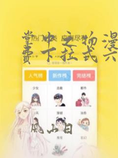 掌中之物漫画免费下拉式六漫画