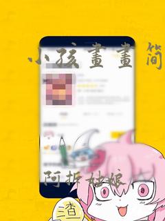 小孩画画简笔