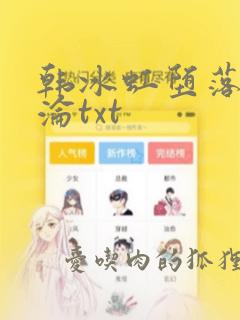 韩冰虹堕落与沉沦txt