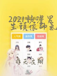 2021动漫男生头像帅气高冷