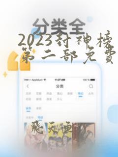 2023封神榜第二部免费播放