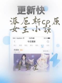 派厄斯cp原创女主小说