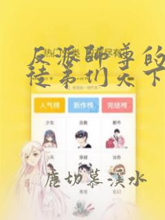 反派师尊的我带徒弟们天下无敌漫画在线观看