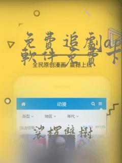 免费追剧app软件免费下载