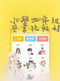 小学二年级读什么书比较好