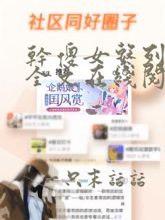 干傻女系列小说全文在线阅读