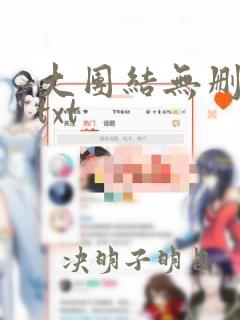 大团结无删全文txt