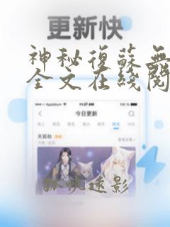 神秘复苏无删减全文在线阅读