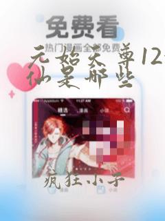 元始天尊12金仙是哪些