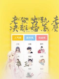 老公出轨老婆坚决离婚怎么挽回