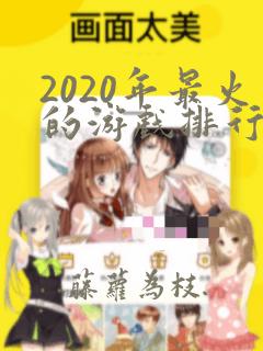 2020年最火的游戏排行榜前10名