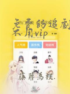 免费的追剧软件不用vip