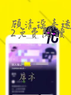 顾清瑶秦远舟12免费阅读