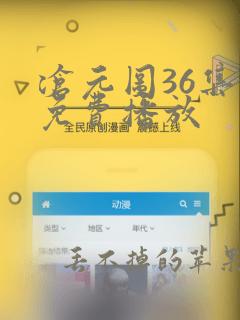 沧元图36集全免费播放