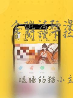 全职法师漫画免费阅读下拉式七夕漫画