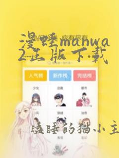 漫蛙manwa2正版下载