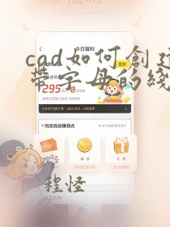 cad如何创建带字母的线型