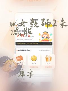 w女教师2未删减版