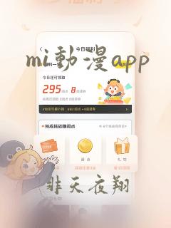 mi动漫app