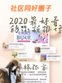 2020最好看的小说排行榜前十名女